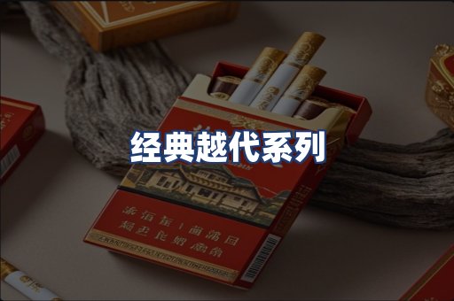 经典越代系列