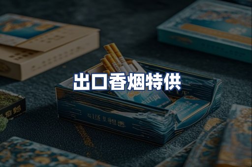 出口香烟特供