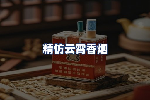 精仿云霄香烟